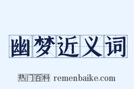 幽梦近义词是什么意思的图片